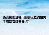購買房的流程（購房流程的相關(guān)手續(xù)都有哪些介紹）