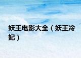妖王電影大全（妖王冷妃）