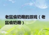 老鼠偷奶酪的游戲（老鼠偷奶酪）