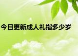 今日更新成人禮指多少歲