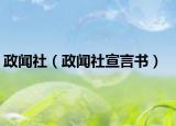 政聞社（政聞社宣言書）