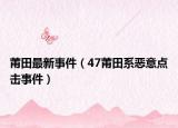 莆田最新事件（47莆田系惡意點(diǎn)擊事件）