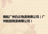 南航廣州白云物流有限公司（廣州航陸物流有限公司）