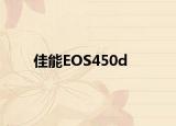 佳能EOS450d