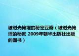 被時(shí)光掩埋的秘密豆瓣（被時(shí)光掩埋的秘密 2009年朝華出版社出版的圖書(shū)）