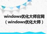 windows優(yōu)化大師官網(wǎng)（windows優(yōu)化大師）