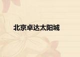北京卓達太陽城