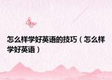 怎么樣學(xué)好英語的技巧（怎么樣學(xué)好英語）