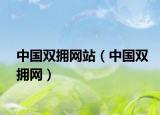 中國雙擁網(wǎng)站（中國雙擁網(wǎng)）