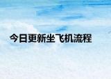 今日更新坐飛機(jī)流程
