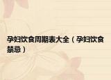 孕婦飲食周期表大全（孕婦飲食禁忌）