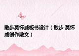 散步莫懷戚板書設(shè)計(jì)（散步 莫懷戚創(chuàng)作散文）