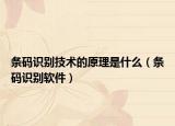 條碼識別技術(shù)的原理是什么（條碼識別軟件）
