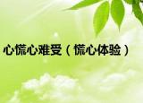 心慌心難受（慌心體驗(yàn)）