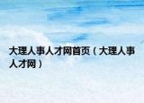 大理人事人才網(wǎng)首頁(yè)（大理人事人才網(wǎng)）