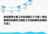 物業(yè)管理主要工作包括哪幾個(gè)方面（物業(yè)管理包括哪些方面的工作到底都包含哪些介紹）