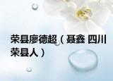 榮縣廖德超（聶鑫 四川榮縣人）