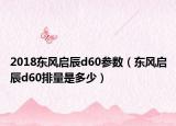 2018東風啟辰d60參數(shù)（東風啟辰d60排量是多少）