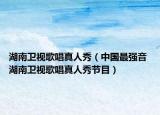 湖南衛(wèi)視歌唱真人秀（中國最強(qiáng)音 湖南衛(wèi)視歌唱真人秀節(jié)目）