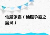 仙魔爭(zhēng)霸（仙魔爭(zhēng)霸之魔靈）