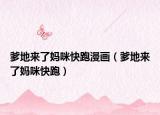 爹地來(lái)了媽咪快跑漫畫(huà)（爹地來(lái)了媽咪快跑）