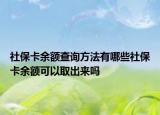 社?？ㄓ囝~查詢方法有哪些社?？ㄓ囝~可以取出來嗎