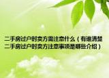 二手房過戶時賣方需注意什么（有誰清楚二手房過戶時賣方注意事項是哪些介紹）