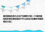 房改房現(xiàn)在賣(mài)九萬(wàn)過(guò)戶(hù)需要多少錢(qián)（??房改房如何補(bǔ)差價(jià)房改房過(guò)戶(hù)什么情況才需要補(bǔ)繳房改差價(jià)介紹）
