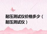 耐壓測試儀價(jià)格多少（耐壓測試儀）