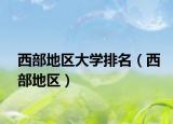 西部地區(qū)大學(xué)排名（西部地區(qū)）