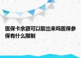 醫(yī)?？ㄓ囝~可以取出來嗎醫(yī)保參保有什么限制