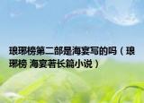 瑯琊榜第二部是海宴寫的嗎（瑯琊榜 海宴著長(zhǎng)篇小說(shuō)）