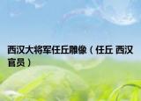 西漢大將軍任丘雕像（任丘 西漢官員）