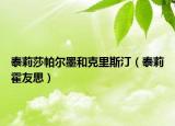 泰莉莎帕爾墨和克里斯?。ㄌ├蚧粲阉迹? /></span></a>
                        <h2><a  title=