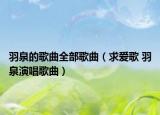 羽泉的歌曲全部歌曲（求愛歌 羽泉演唱歌曲）