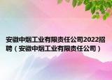 安徽中煙工業(yè)有限責(zé)任公司2022招聘（安徽中煙工業(yè)有限責(zé)任公司）