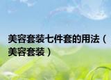 美容套裝七件套的用法（美容套裝）
