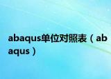abaqus單位對照表（abaqus）