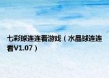 七彩球連連看游戲（水晶球連連看V1.07）