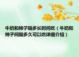 牛奶和柿子隔多長時間吃（牛奶和柿子間隔多久可以吃詳細介紹）