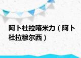 阿卜杜拉喀米力（阿卜杜拉穆爾西）
