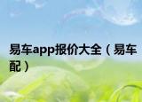 易車app報(bào)價(jià)大全（易車配）