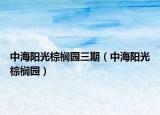 中海陽光棕櫚園三期（中海陽光棕櫚園）
