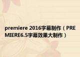 premiere 2016字幕制作（PREMIERE6.5字幕效果大制作）