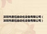 深圳市晨鈺自動(dòng)化設(shè)備有限公司（深圳市晨鈺自動(dòng)化設(shè)備有限公司）
