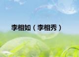 李相如（李相秀）
