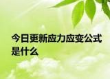 今日更新應(yīng)力應(yīng)變公式是什么