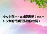 少女時(shí)代mr taxi現(xiàn)場(chǎng)版（mr.mr. 少女時(shí)代第四張迷你專輯）
