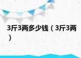 3斤3兩多少錢（3斤3兩）
