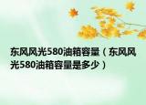 東風(fēng)風(fēng)光580油箱容量（東風(fēng)風(fēng)光580油箱容量是多少）